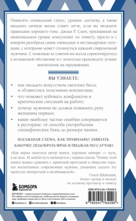 Этикет для современных мужчин. Главные правила хороших манер на все случаи жизни (новое оформление)