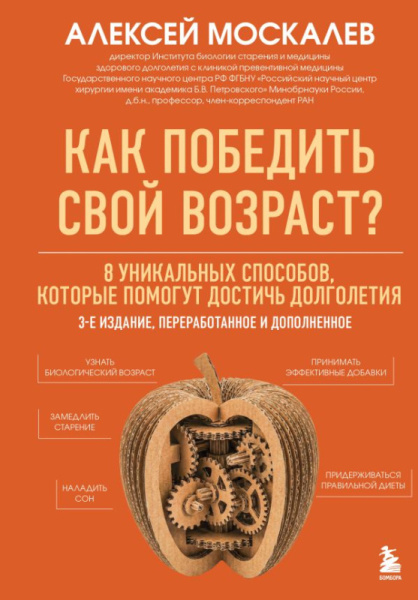Как победить свой возраст? 8 уникальных способов, которые помогут достичь долголетия. 3-е издание