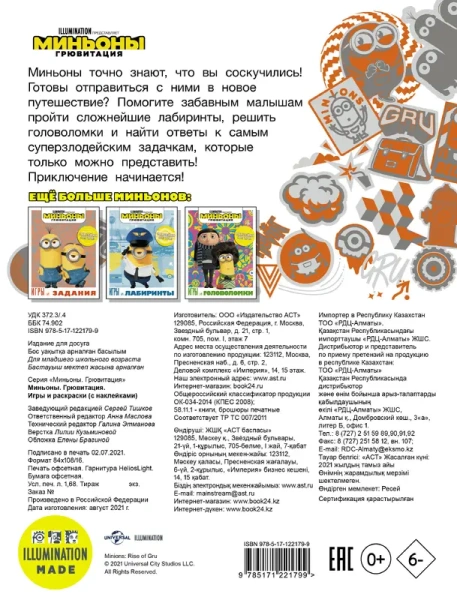 Миньоны. Грювитация. Игры и раскраски (с наклейками)
