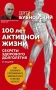 100 лет активной жизни, или Секреты здорового долголетия. 3-е издание