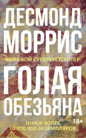 Голая обезьяна