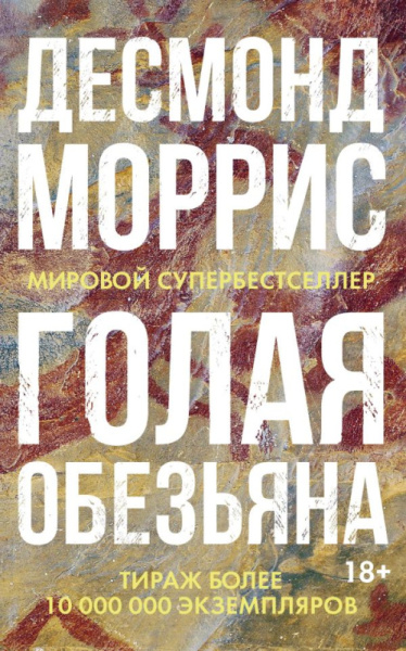 Голая обезьяна