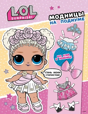 L.O.L. Surprise! Модницы на подиуме (одень куколку)