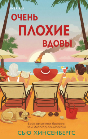 TokКакРаУб/Очень плохие вдовы