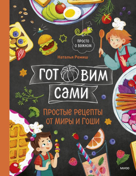 Готовим сами. Простые рецепты от Миры и Гоши