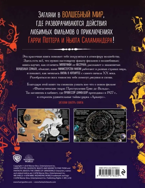 Гарри Поттер и Фантастические твари. Путеводитель по волшебным мирам