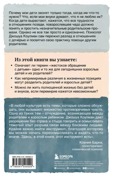 Родители и взрослые дети. Как разрешить конфликты и восстановить отношения