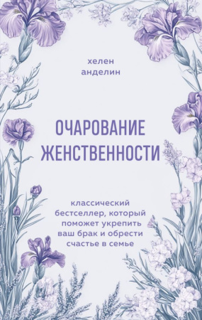 Очарование женственности. Классический бестселлер, который поможет укрепить ваш брак и обрести счаст