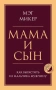 Мама и сын. Как вырастить из мальчика мужчину