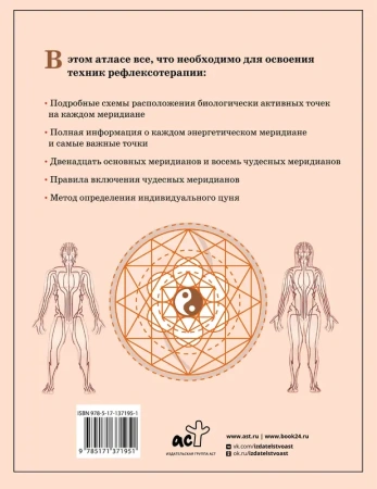 Восточная медицина. Атлас исцеляющих точек