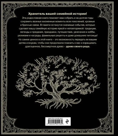 Родословная книга "Семейное древо"