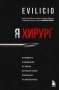 Я хирург. Интересно о медицине от врача, который уехал подальше от мегаполиса