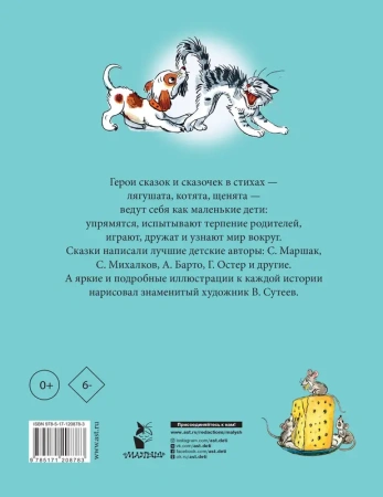 Стихи и сказки для самых маленьких. Рисунки В. Сутеева