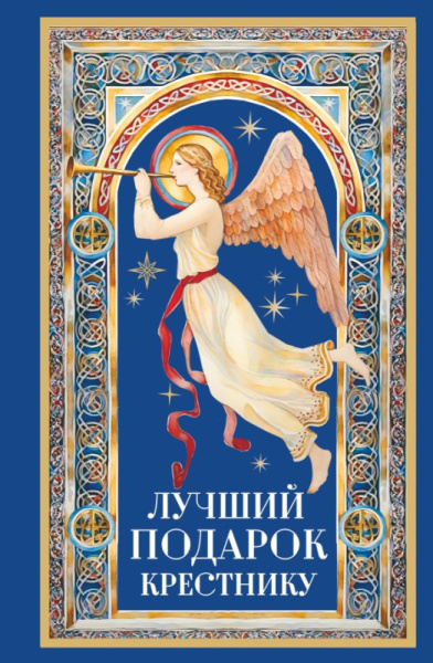 Лучший подарок крестнику