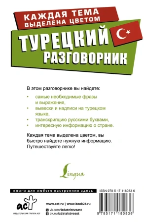 Турецкий разговорник