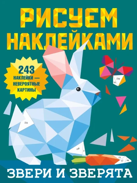 Звери и зверята