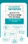 Делай что хочешь и будь что хочешь. Как достучаться до себя