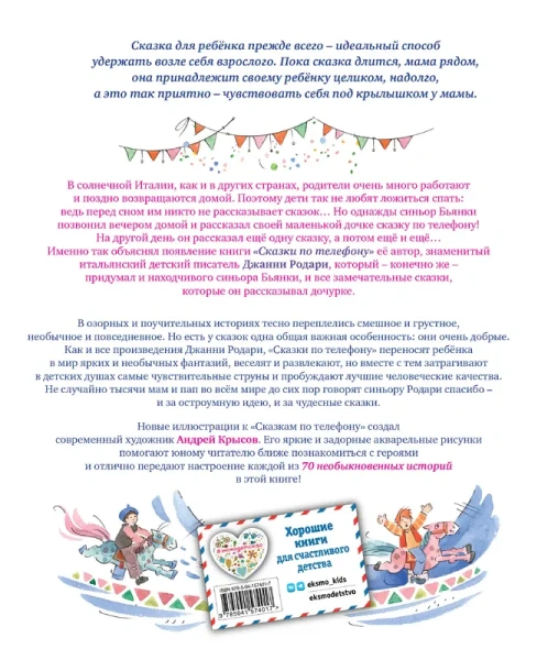 Сказки по телефону (ил. А. Крысова)