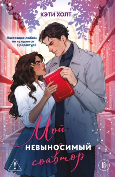 Мой невыносимый соавтор