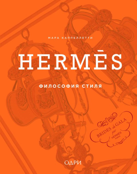 Herm?s. Философия стиля