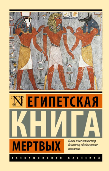 Египетская книга мертвых