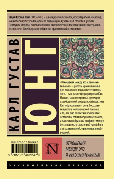 Отношения между эго и бессознательным