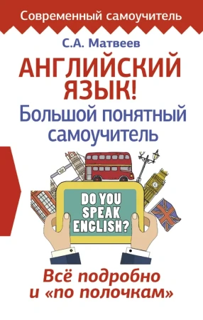 Английский язык! Большой понятный самоучитель. Всё подробно и по полочкам