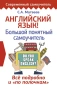 Английский язык! Большой понятный самоучитель. Всё подробно и по полочкам